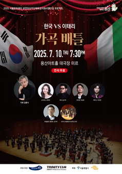 용산구, 성악 콘서트 ‘한국VS이태리 가곡배틀’ 전석 무료