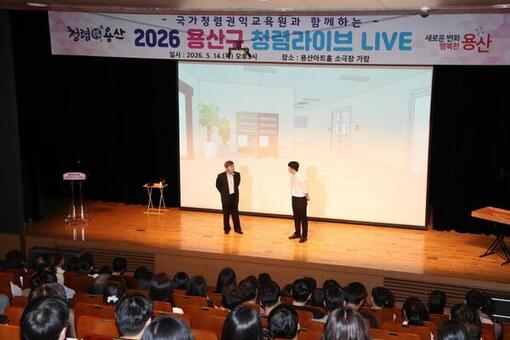 용산구, ‘용산청렴라이브’ 공연형 교육 실시