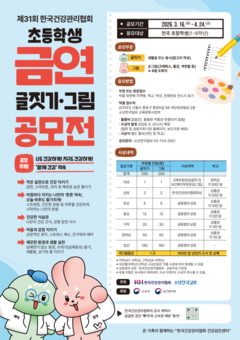 제31회 한국건강관리협회 초등학생 금연 글짓기·그림 공모전 개최