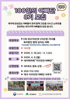 대구시, 제8기 ‘100인의 아빠단’ 모집… ‘함께 육아’ 실천