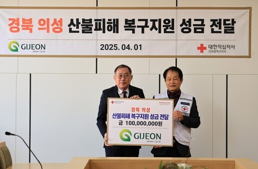 기전산업(주), 경북 지역 산불 피해 이재민 위해 기부금 1억원 전달