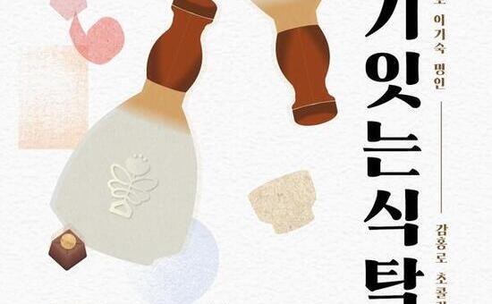 경기도, 명인과 함께하는 고품격 미식 여행 ‘경기 잇는 식탁’ 참가자 모집