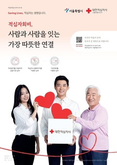 대한적십자사 서울지사, ‘2026년도 적십자회비 모금 캠페인’ 전개