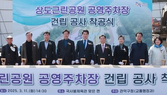 관악구, 은천동 주민 최대 숙원 ‘상도근린공원 공영주차장’ 첫 삽…26년 12월 준공