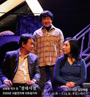  “누구나 피해자이자 가해자가 된다” 연극 ‘절대사절’ 선욱현전 참가작 19일 개막