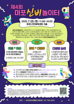 다름을 품고, 놀이로 하나 되는 시간! 제4회 마포신비놀이터 개최