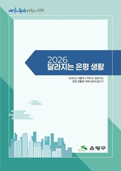 “2026년 은평의 일상이 달라진다”… 은평구, ‘2026 달라지는 은평 생활’ 안내