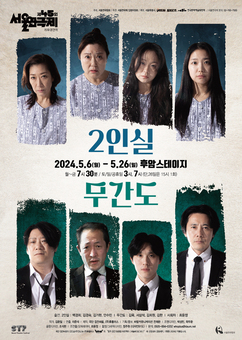  2024 서울연극제 ‘자유참가작’ 심리 스릴러극 ‘2인실 X 무간도’5월6일 개막