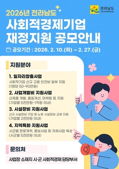 전남도, 27일까지 사회적경제기업 재정지원사업 공모