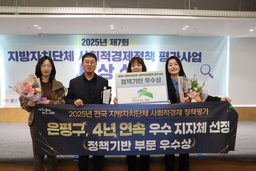 은평구, ‘2025년 제7회 전국 지방자치단체 사회적경제정책 평가’ 사회적경제 정책기반 부문 우수상 수상
