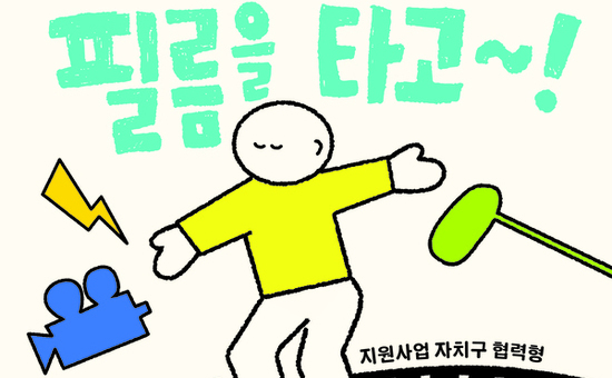 “상상에서 스크린까지”… 어린이 영화창작 프로젝트 ‘답십리 필름을 타고~!’