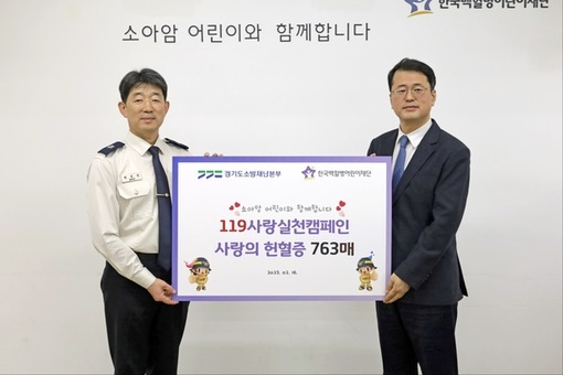 경기도 소방재난본부, 한국백혈병 어린이재단에 헌혈증서 763장 전달