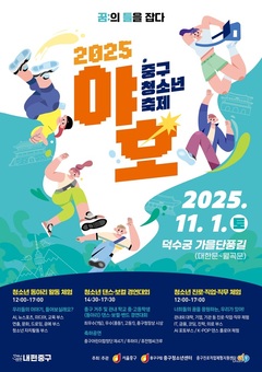중구, 2025 청소년 축제 ‘야호’ 개최