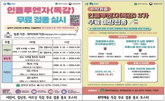 관악구, 건강한 내일을 위해  인플루엔자(독감) 무료 예방접종하세요!
