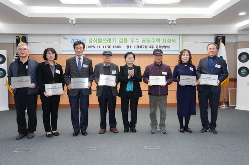 강북구, 2025년 음식물쓰레기 감량 우수 공동주택 시상식 개최