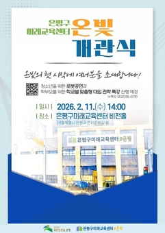 은평구, 청소년 미래역량 키우는 은평구미래교육센터 ‘온빛’ 개관식 개최