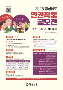 경남도, ‘2025 경상남도 인권작품 공모전’ 개최