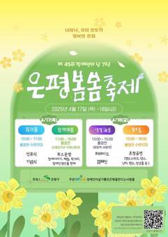 은평구, 장애인의 날 기념 ‘은평봄봄축제’ 개최