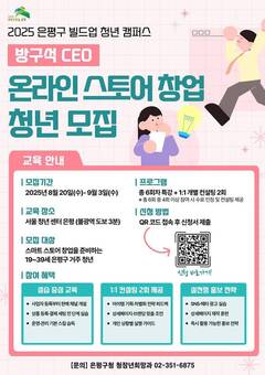 은평구, 스마트스토어 창업 준비 청년 내달 3일까지 모집