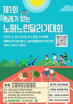노원구, 제1회 노원느린달리기대회 개최