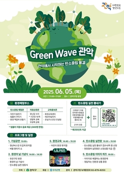 관악에서 시작하는 탄소중립 물결 ‘Green Wave 관악’ 개최