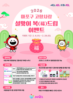 10만 원 기부하면, 복이 한 번 더! 마포구 설맞이 고향사랑 이벤트