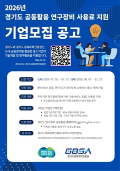 경기도, 중소·벤처기업 연구장비 사용료 최대 500만 원 지원