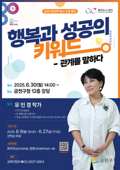 금천구, 관계 속 행복을 말하다... 금천시민대학 유인경 작가 초청 특강