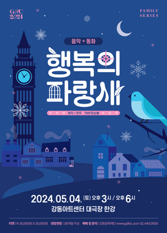 강동아트센터가 준비한 5월의 선물  음악 동화‘행복의 파랑새’