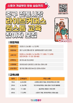 중구, 라이브커머스 교육 및 방송 지원