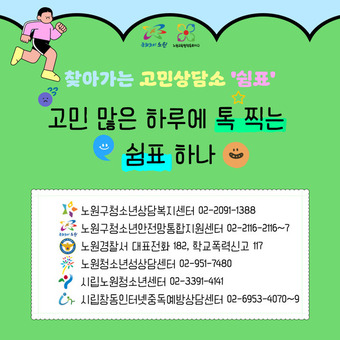 노원구, 학교로 찾아가는 고민상담소 쉼표 확대 운영