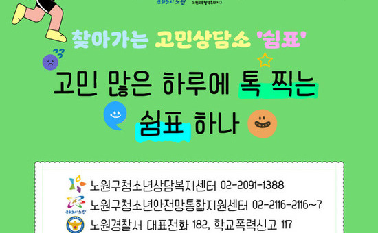 노원구, 학교로 찾아가는 고민상담소 쉼표 확대 운영