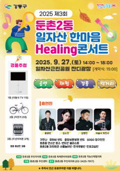 강동구 둔촌2동, ‘일자산 한마음 Healing 콘서트’ 개최