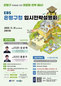 은평구, EBS와 함께 수험생을 위한 입시전략설명회 개최