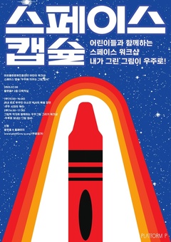 국내 최초 우주인과 함께하는  마포구‘스페이스 워크숍’개최