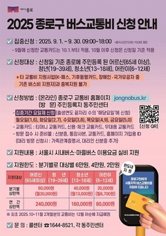 종로구 “버스는 공공재”… 서울지역 버스교통비 지원 전면 시행