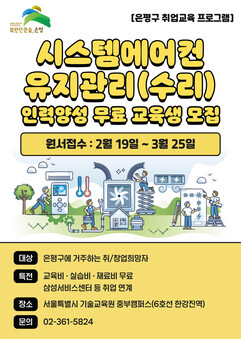 은평구, 시스템에어컨 유지관리·수리 인력양성과정 교육생 모집