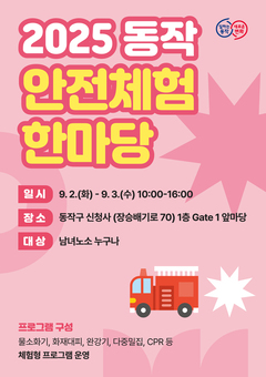 동작구, 생활밀착형 ‘안전체험 한마당’ 개최…구민 안전의식 높인다