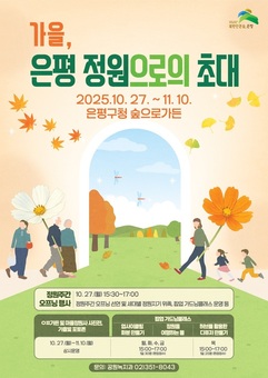 은평구, 가을 은평 정원으로의 초대 ‘정원주간’ 개막