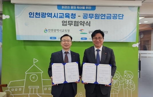공무원연금공단-인천광역시교육청 ‘읽걷쓰’ 시민문화 확산을 위한 업무협약 체결