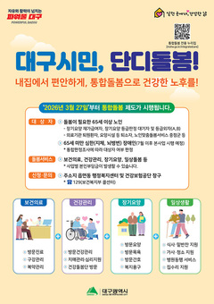대구형 통합돌봄 ‘단디돌봄’, 시행 한 달 만에 750건 서비스 연계 성과