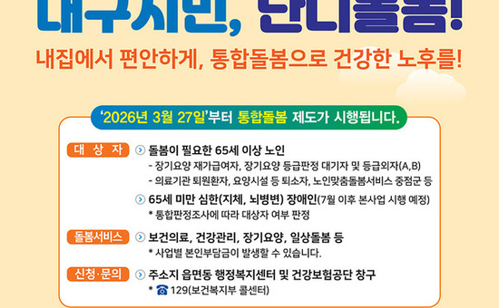 대구형 통합돌봄 ‘단디돌봄’, 시행 한 달 만에 750건 서비스 연계 성과