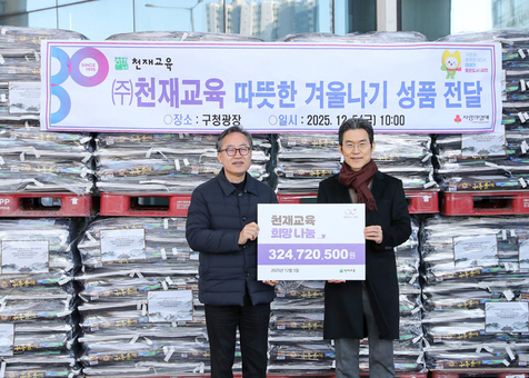 금천구, ㈜천재교육 3억 원 규모 성품 전달… 취약계층 위한 연례 나눔 이어가