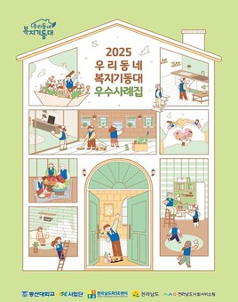 전남도 ‘우리동네 복지기동대’ 우수사례 한눈에