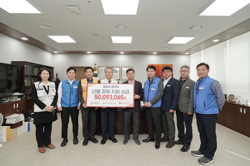 성남시, 경기도 내 시군 중 가장 먼저 산불 피해 구호 성금 전달 성남시 공무원들 자발적 모금... 지자체와 연대의 모범 보여