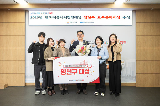 양천구, 교육·문화도시 위상 다시 한번 입증…서울 자치구 최초 ‘교육문화대상’ 수상