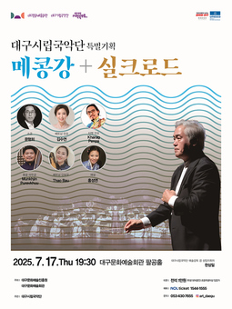 대구시립국악단 특별기획‘메콩강+실크로드’개최