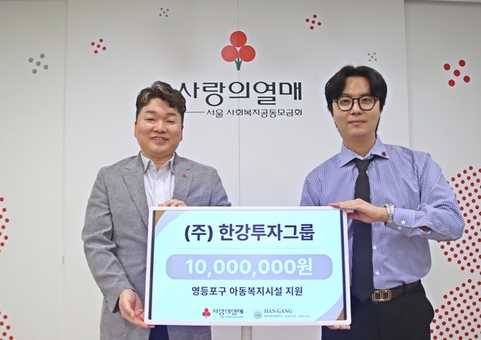 ㈜한강투자그룹, 가정의 달 맞아 서울 사랑의열매 통해 아동복지시설 지원