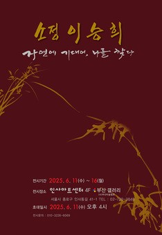 소정 이승희 작가, 문인화의 매력 전하는 