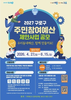 구로구, ‘2027년 주민참여예산 제안사업’ 공모